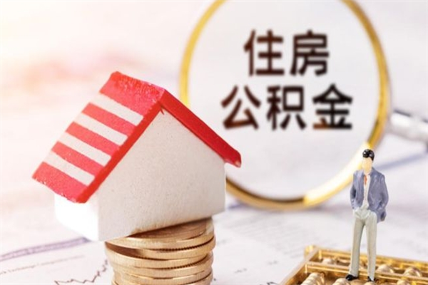 清镇住房公积金取出手续（请问取住房公积金要什么手续）