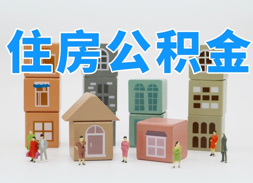 清镇公积金封存取出（公积金封存提取好不好）
