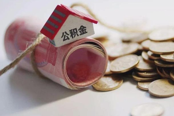 清镇辞职可以取住房公积金吗（辞职可以取公积金出来吗）